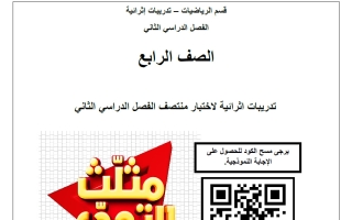 تدريبات لاختبار رياضيات الصف الرابع منتصف الفصل الثاني