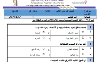 أوراق عمل دراسات اجتماعية الصف الثامن الفصل الثاني