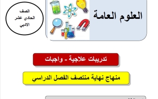 تدريبات علوم الصف الحادي عشر أدبي منتصف الفصل الثاني