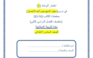 حل اختبار الوحدة الثانية تربية اسلامية الصف السادس منتصف الفصل الثاني