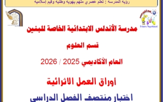 اجابة أوراق عمل علوم للصف الخامس منتصف الفصل الثاني