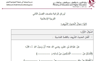 أوراق عمل تربية اسلامية الصف الثاني منتصف الفصل الثاني