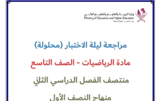 اجابة مراجعة ليلة الاختبار رياضيات الصف التاسع منتصف الفصل الثاني