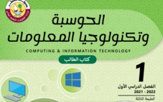 كتاب الحوسبة وتكنولوجيا المعلومات للصف الاول الفصل الاول 2021-2022