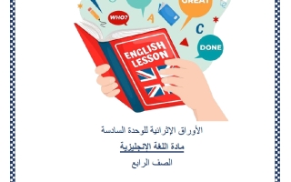 أوراق عمل الوحدة السادسة للغة الانجليزية الصف الرابع منتصف الفصل الثاني