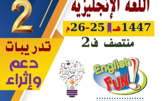 تدريبات لغة انجليزية للصف الثاني منتصف الفصل الثاني