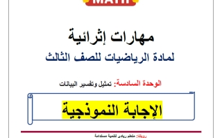 حل مهارات اثرائية للوحدة السادسة (تمثيل وتفسير البيانات) رياضيات الصف الثالث الفصل الثاني