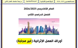 أوراق عمل دراسات اجتماعية للصف الرابع منتصف الفصل الثاني