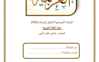 حل اختبار الوحدة الثالثة للغة العربية الصف الحادي عشر أدبي الفصل الثاني