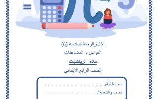 اختبار الوحدة السادسة (العوامل والمضاعفات) رياضيات الصف الرابع الفصل الثاني