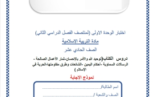 حل اختبار الوحدة الأولى تربية اسلامية الصف الحادي عشر أدبي منتصف الفصل الثاني