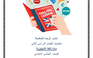 اختبار الوحدة السادسة لغة انجليزية الصف الخامس منتصف الفصل الثاني