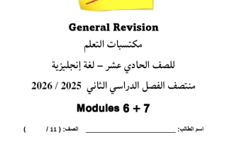 اجابة مراجعة عامة للغة الانجليزية الصف الحادي عشر أدبي منتصف الفصل الثاني