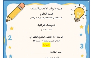 حل اختبار الوحدة السابعة (التنفس الخلوي اللاهوائي) علوم الصف التاسع الفصل الثاني