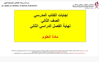 حل أسئلة كتاب علوم الصف الثاني الفصل الثاني