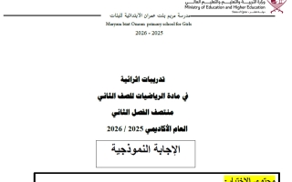 اجابة تدريبات رياضيات الصف الثاني منتصف الفصل الثاني