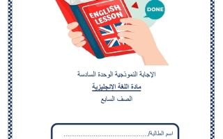حل اختبار الوحدة السادسة لغة انجليزية الصف السابع منتصف الفصل الثاني