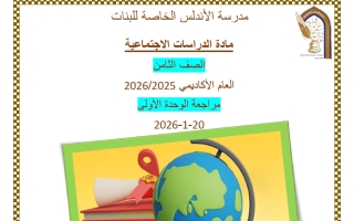 مراجعة الوحدة الأولى دراسات اجتماعية للصف الثامن منتصف الفصل الثاني