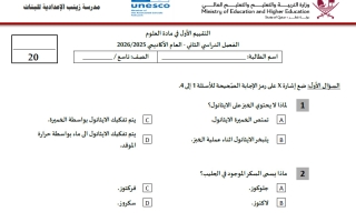 التقييم الأول علوم الصف التاسع الفصل الثاني
