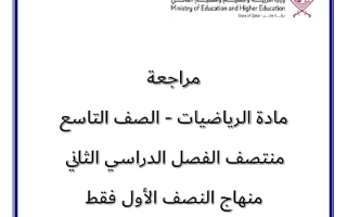 مراجعة رياضيات الصف التاسع منتصف الفصل الثاني