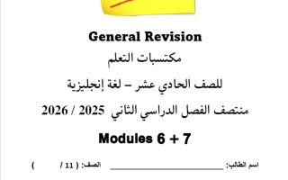 اجابة مراجعة عامة للغة الانجليزية الصف الحادي عشر علمي منتصف الفصل الثاني
