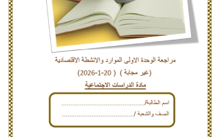مراجعة الوحدة الأولى (الموارد والأنشطة الاقتصادية) دراسات اجتماعية الصف الخامس منتصف الفصل الثاني