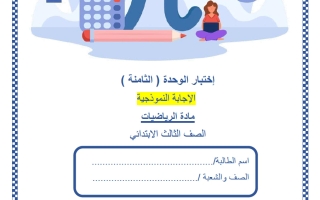 حل اختبار الوحدة الثامنة رياضيات الصف الثالث منتصف الفصل الثاني