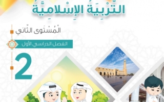 كتاب التربية الاسلامية للصف الثاني الفصل الاول 2021 2022