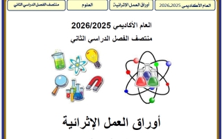 أوراق عمل علوم للصف الثالث منتصف الفصل الثاني