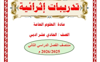 تدريبات علوم الصف الحادي عشر أدبي منتصف الفصل الثاني