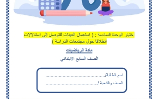 اختبار الوحدة السادسة (استعمال العينات للتوصل إلى استدلالات انطلاقا حول مجتمعات الدراسة) رياضيات الصف السابع الفصل الثاني