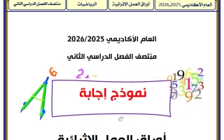 اجابة أوراق عمل رياضيات للصف الخامس منتصف الفصل الثاني