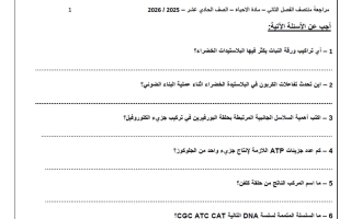 مراجعة أحياء الصف الحادي عشر علمي منتصف الفصل الثاني