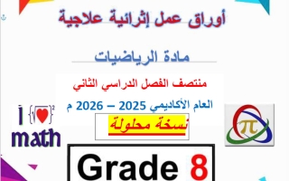 اجابة أوراق عمل رياضيات الصف الثامن منتصف الفصل الثاني