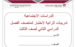 تدريبات لاختبار دراسات اجتماعية الصف الثالث منتصف الفصل الثاني