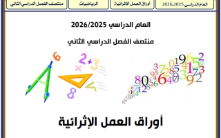 أوراق عمل رياضيات للصف الأول منتصف الفصل الثاني