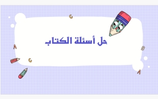 حل أسئلة كتاب لغة عربية الصف الخامس الفصل الثاني