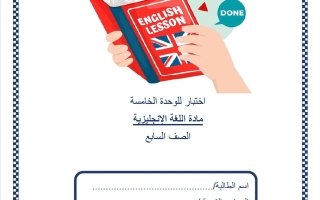 اختبار الوحدة الخامسة لغة انجليزية الصف السابع منتصف الفصل الثاني