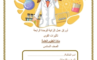 حل أوراق عمل الوحدة الرابعة (تأثيرات القوى) علوم الصف السادس الفصل الثاني