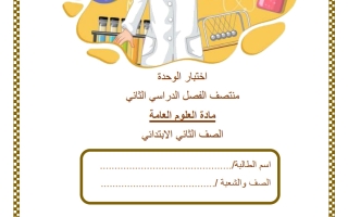 اختبار الوحدة علوم الصف الثاني منتصف الفصل الثاني