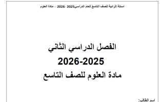 أوراق عمل علوم الصف التاسع الفصل الثاني