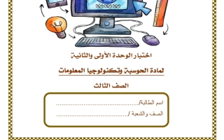 اختبار الوحدة (الأولى والثانية) حوسبة الصف الثالث منتصف الفصل الثاني