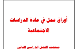 أوراق عمل دراسات اجتماعية الصف السادس منتصف الفصل الثاني