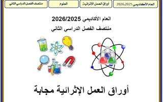 اجابة أوراق عمل علوم للصف الثالث منتصف الفصل الثاني