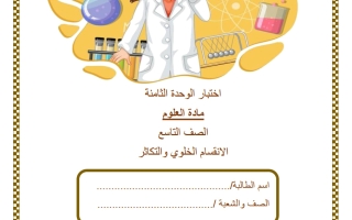 اختبار للوحدة الثامنة (الانقسام الخلوي والتكاثر) علوم الصف التاسع الفصل الثاني