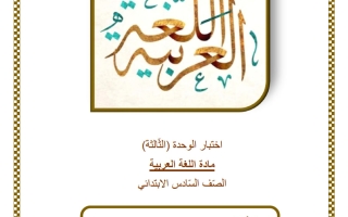 اختبار الوحدة الثالثة لغة عربية الصف السادس منتصف الفصل الثاني
