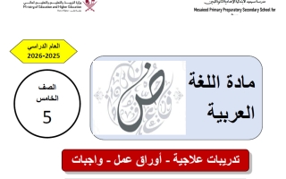 اجابة أوراق عمل لغة عربية للصف الخامس منتصف الفصل الثاني ‫‬