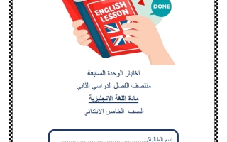 اختبار الوحدة السابعة لغة انجليزية الصف الخامس منتصف الفصل الثاني