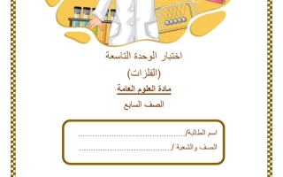 اختبار الوحدة التاسعة (الفلزات) علوم الصف السابع الفصل الثاني