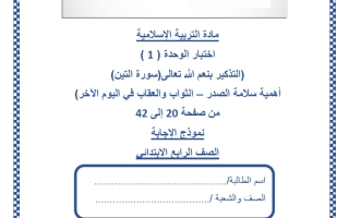 حل اختبار الوحدة الأولى تربية اسلامية الصف الرابع منتصف الفصل الثاني